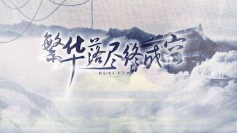 浮华落尽终成空,岁月沉淀的人生感悟