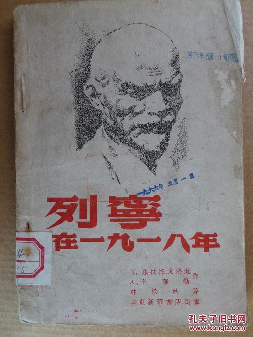 列宁在一九一八,革命与建设的探索